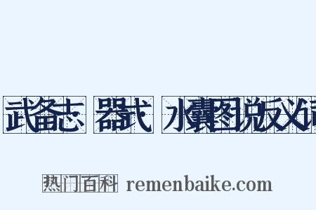 武备志·器式·水囊图说反义词是什么意思的图片